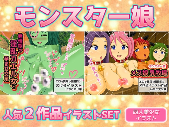 【2本SET!!】モンスター娘～「カエル女」&「メス娘乳牧場」