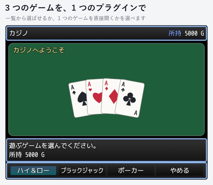 【RPGツクールMZ】トランプのカジノを置けるプラグイン「ちいさなカジノ」ハイ&ロー・ブラックジャック・ポーカー