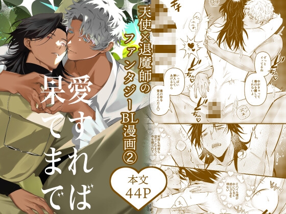 愛すれば果てまで(2)