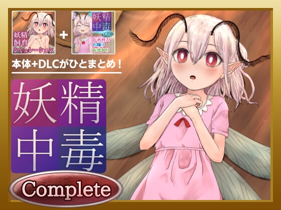 妖精中毒 Complete RJ01743679