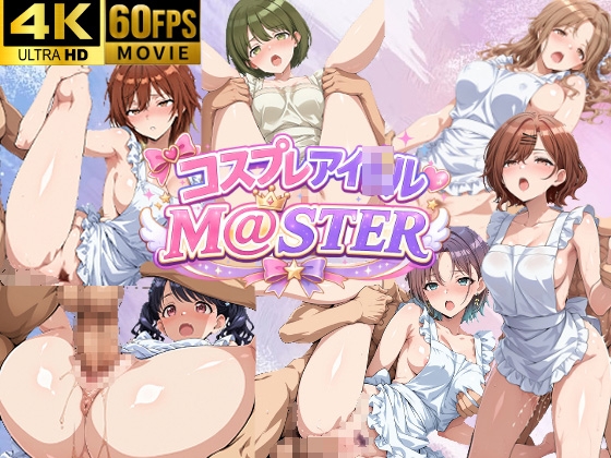 【4Kアニメ】コスプレアイ◯ルM@STER 5