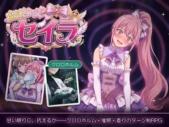 魔法少女セイラ (スリープクロロちゃん) | (RJ01743700) 魔法少女セイラ (スリープクロロちゃん) | (RJ01743700)