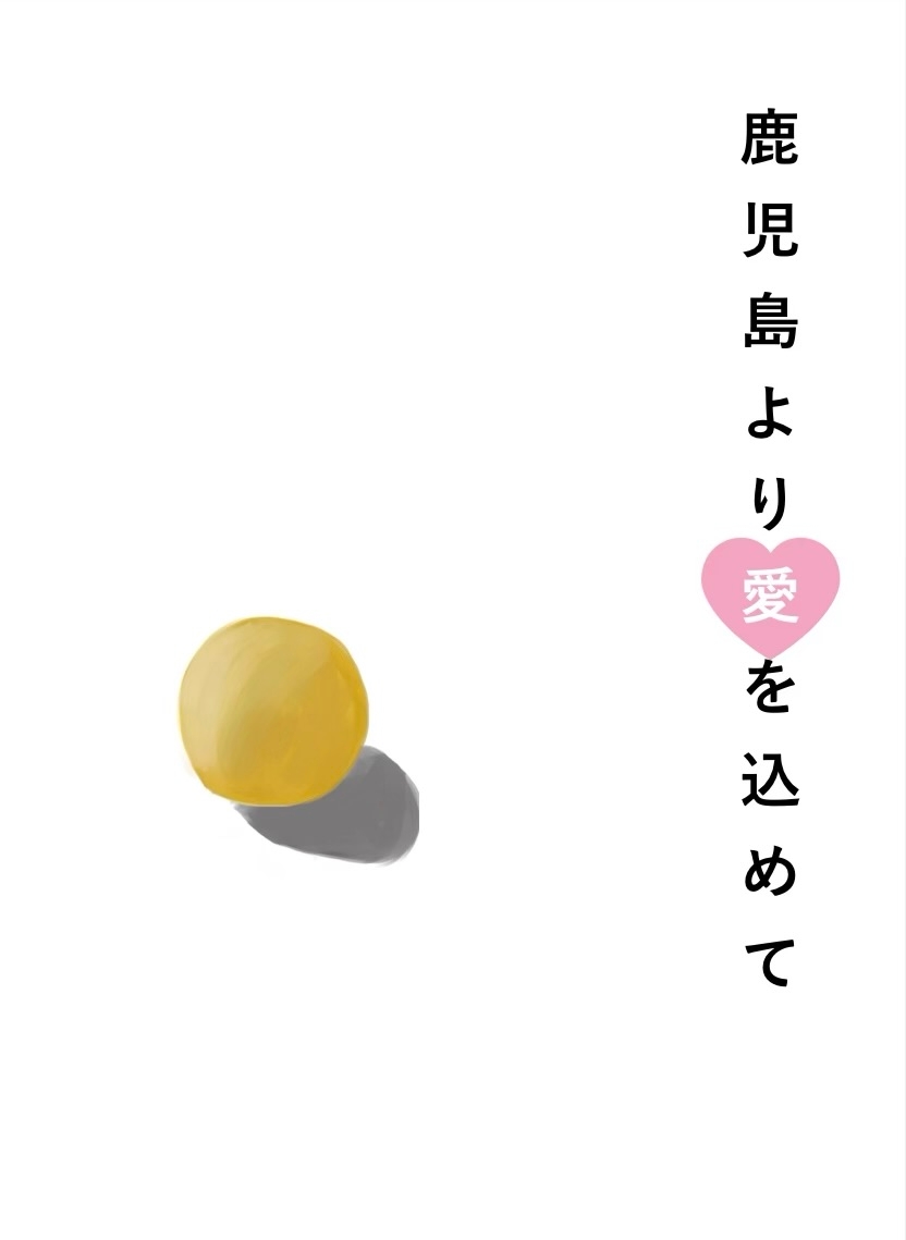 下ネタクイズ問題集『鹿児島より愛を込めて』