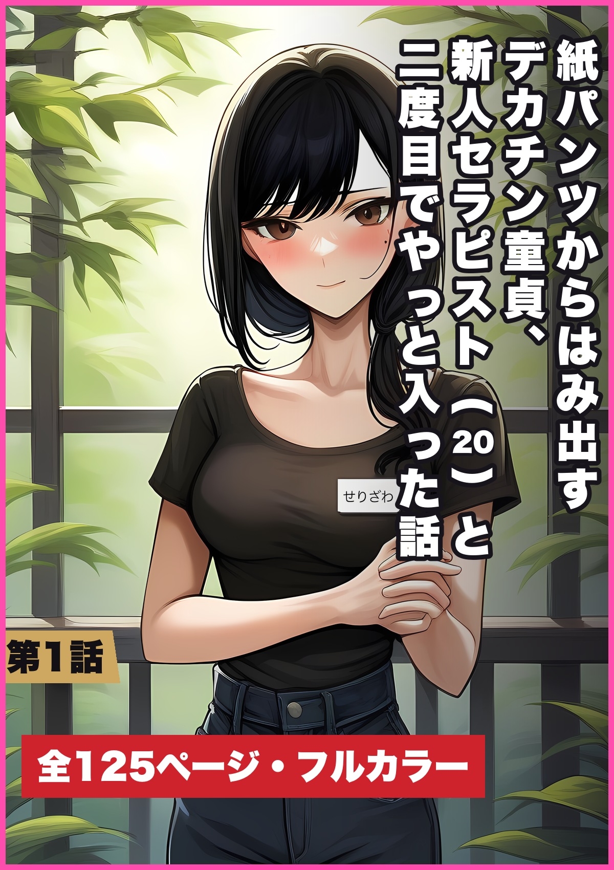紙パンツからはみ出すデカチン童貞、新人セラピスト(20)と二度目でやっと入った話 第1話 8