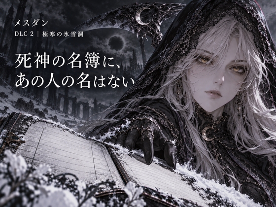 メスダン〜モンスター娘と霧の迷宮〜|DLC 2「極寒の氷雪洞」~死神の名簿に、あの人の名はない~|