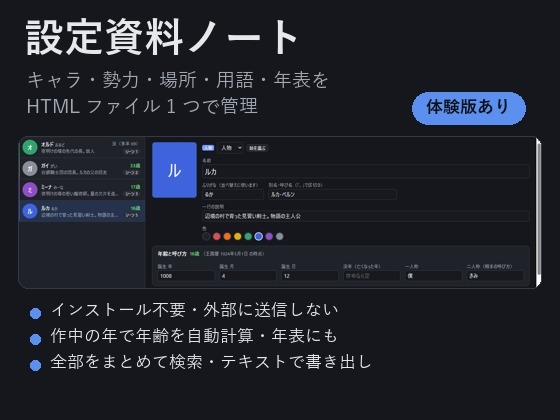 【ゲーム・ノベル・TRPG・漫画】キャラ・勢力・用語・年表をまとめて管理「設定資料ノート」作中の年齢を自動計算