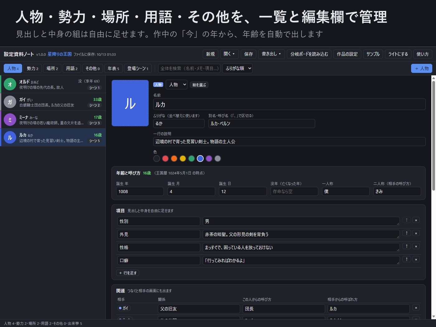 【ゲーム・ノベル・TRPG・漫画】キャラ・勢力・用語・年表をまとめて管理「設定資料ノート」作中の年齢を自動計算