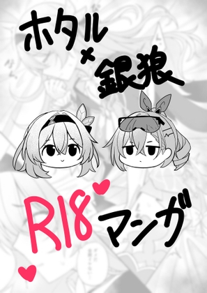 ホタル×銀狼 R18マンガ