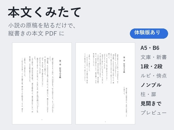 【小説同人誌】原稿を貼るだけで縦書きの本文PDFに「本文くみたて」A5・文庫・B6/2段組・ルビ対応