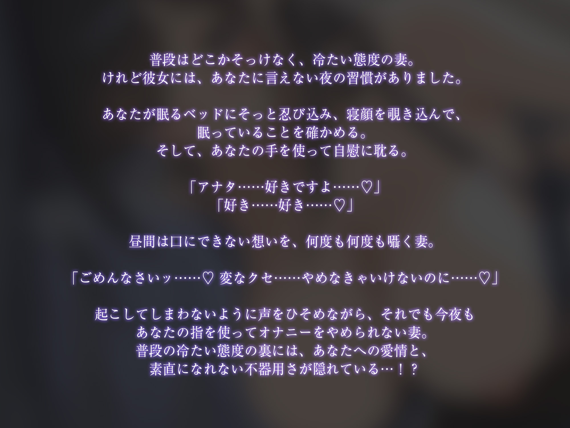 普段冷たい妻は毎夜アナタの手を使って自慰してる【KU100】