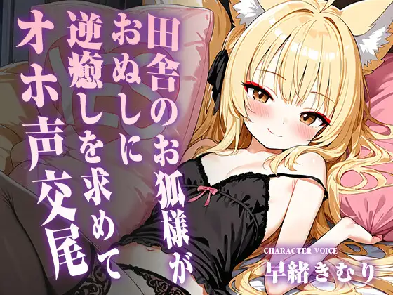 田舎のお狐様がおぬしに逆癒しを求めてオホ声交尾【KU100】 ジャケット画像