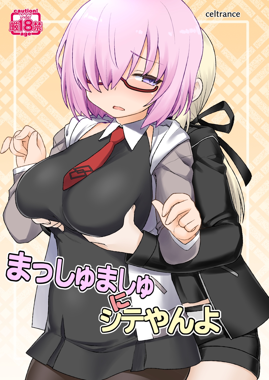 まっしゅましゅにシテやんよ 画像1