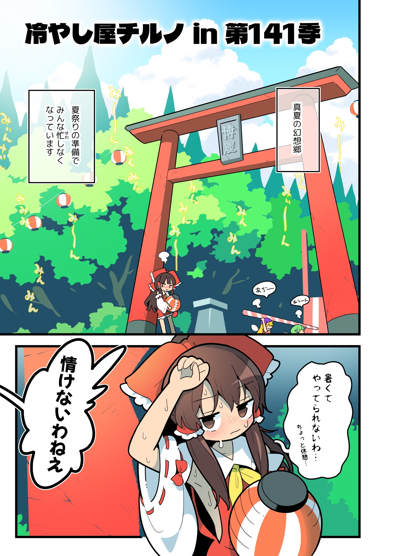 あたいとげんそーきょー~あたいたちの夏まつり~-2