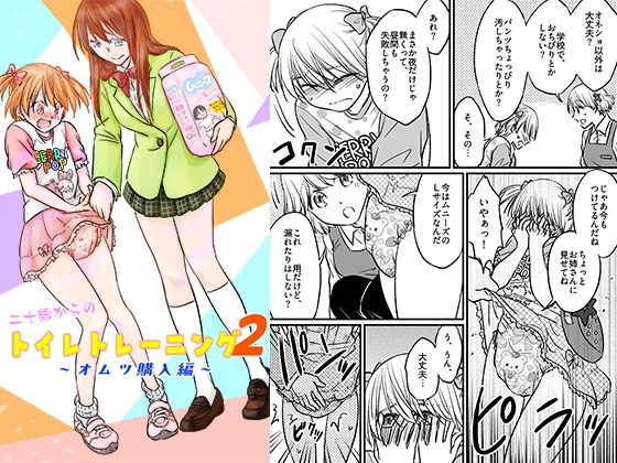 二十歳からのトイレトレーニング2～オムツ購入編～