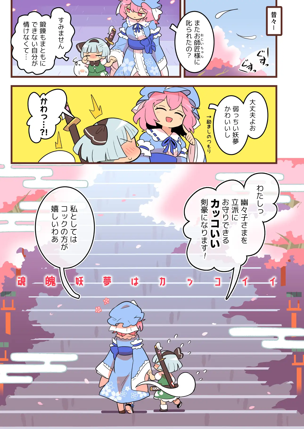 あたいとげんそーきょー～魂魄妖夢はカッコいい～ サンプル1