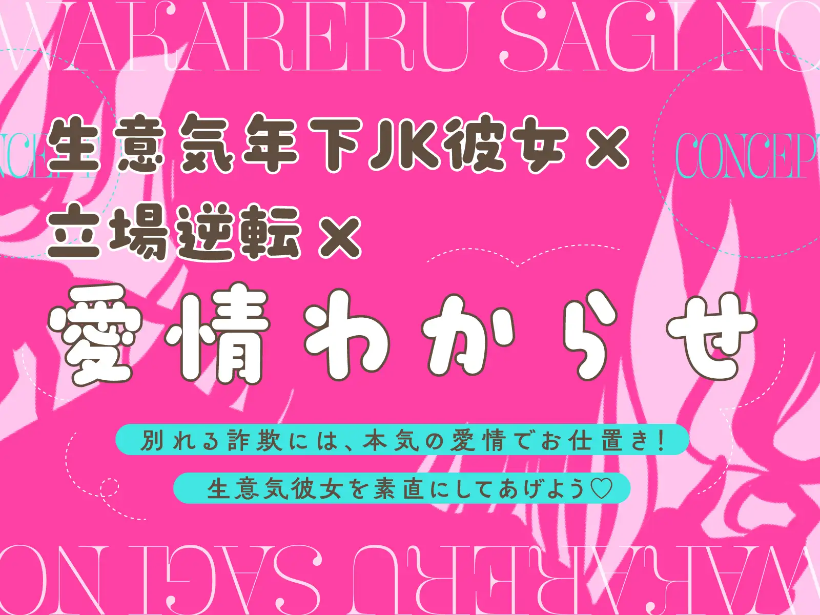 「本当は別れる気なんてないの♡」別れる詐欺のメスガキJK彼女に本気えっちで愛情わからせ～泣き媚び謝罪から素直なマゾ彼女へ♡生ハメ仲直り性活～ サンプル画像 2