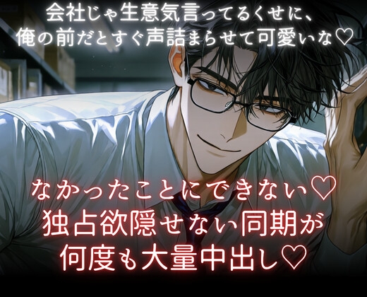 なかったことにできない♡独占欲隠せない同期が何度も大量中出し♡