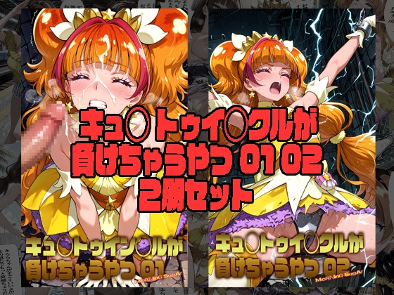 キュ◯トゥイン◯ルが 負けちゃうやつ 01 02 セット