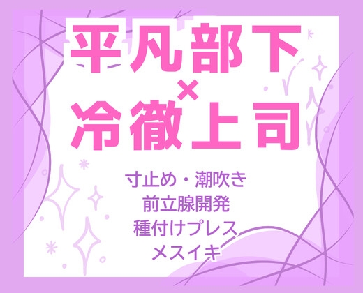台風足止め即命令♡氷の課長の絶倫極太巨根で奥まで連続大量中出し♡