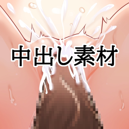 中出し素材