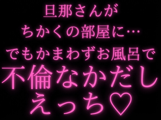 【既婚者/浮気】旦那さんが近くの部屋にいるのにお風呂で中出しエッチ不倫する奥さん【人妻/ベロチューキス/あまあま】-0画像