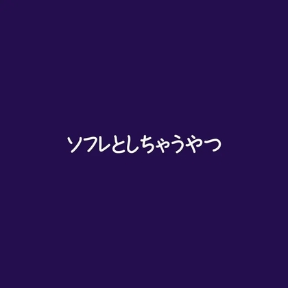 ソフレとしちゃうやつ