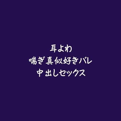 耳よわ喘ぎ真似好きバレ中出しセックス-0画像
