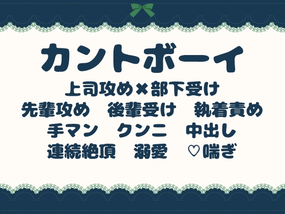 カントボーイの秘密を知った上司は、静かに独占する〜真面目な後輩に、残業中の中出し射精〜