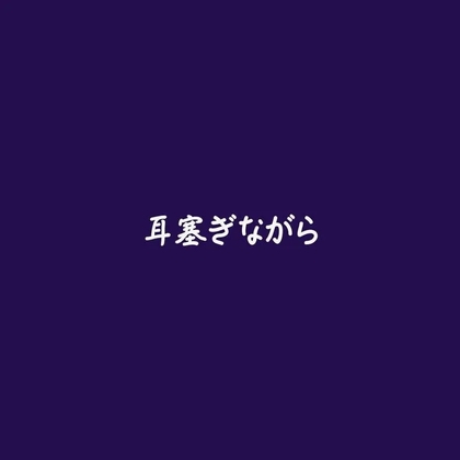 耳塞ぎながら-0画像