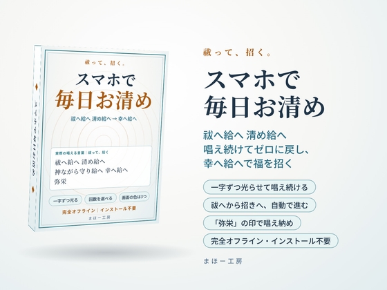 【スマホで毎日お清め】祓へ給へ 清め給へ ～唱え続けてゼロに戻し、幸へ給へで福を招く～ 選んで押すだけ 一字ずつ光る言葉を、毎日スマホで。