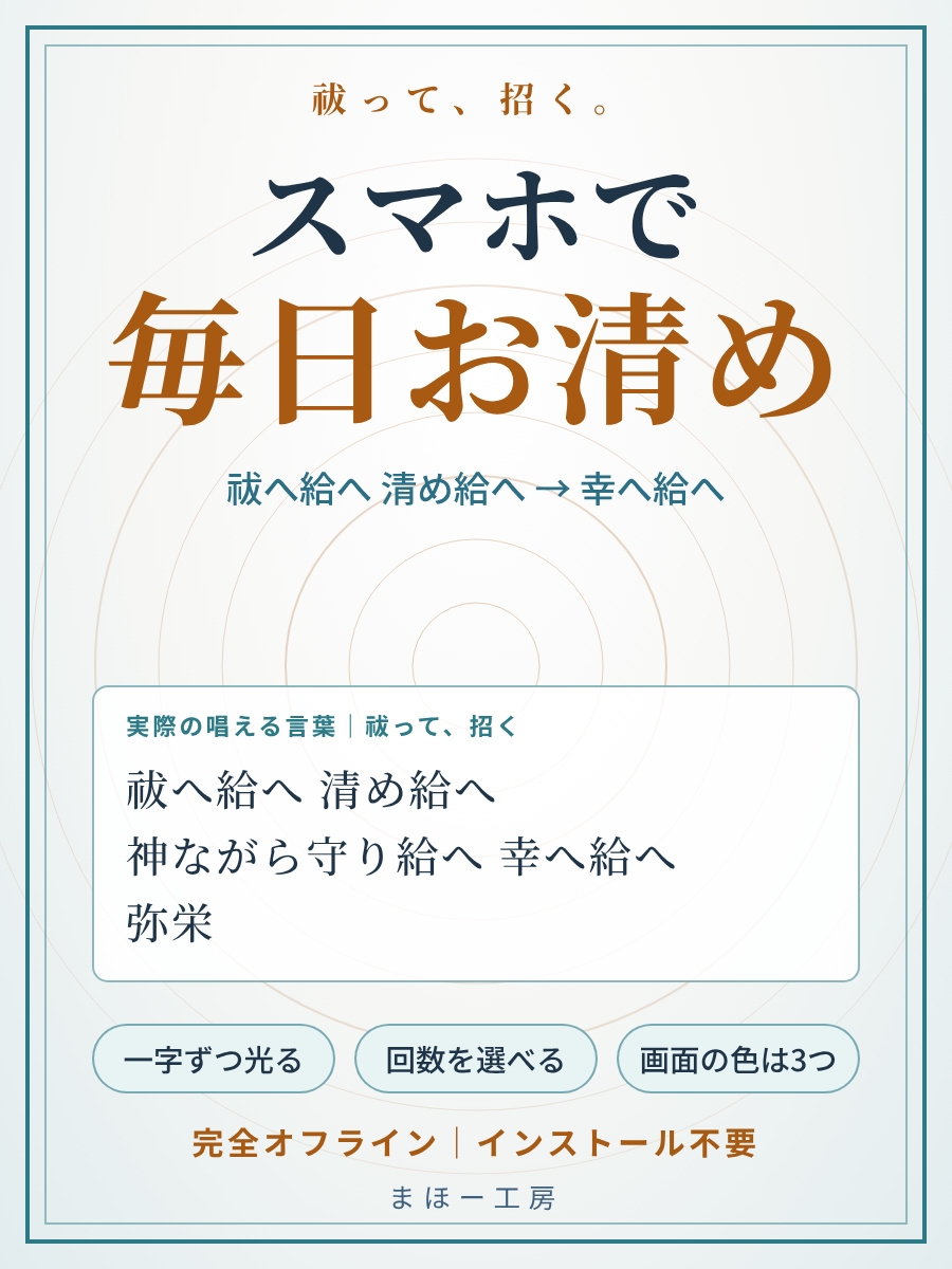 【スマホで毎日お清め】祓へ給へ 清め給へ ~唱え続けてゼロに戻し、幸へ給へで福を招く~ 選んで押すだけ 一字ずつ光る言葉を、毎日スマホで。