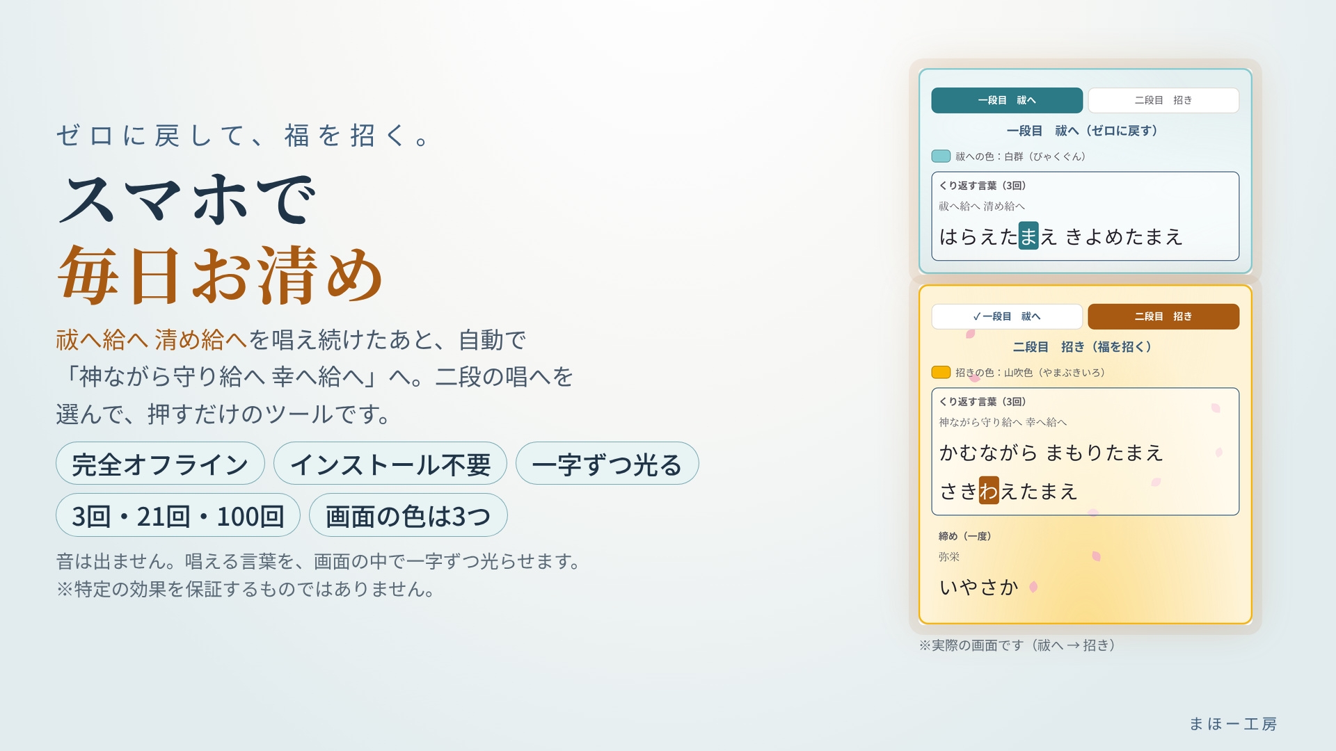 【スマホで毎日お清め】祓へ給へ 清め給へ ~唱え続けてゼロに戻し、幸へ給へで福を招く~ 選んで押すだけ 一字ずつ光る言葉を、毎日スマホで。