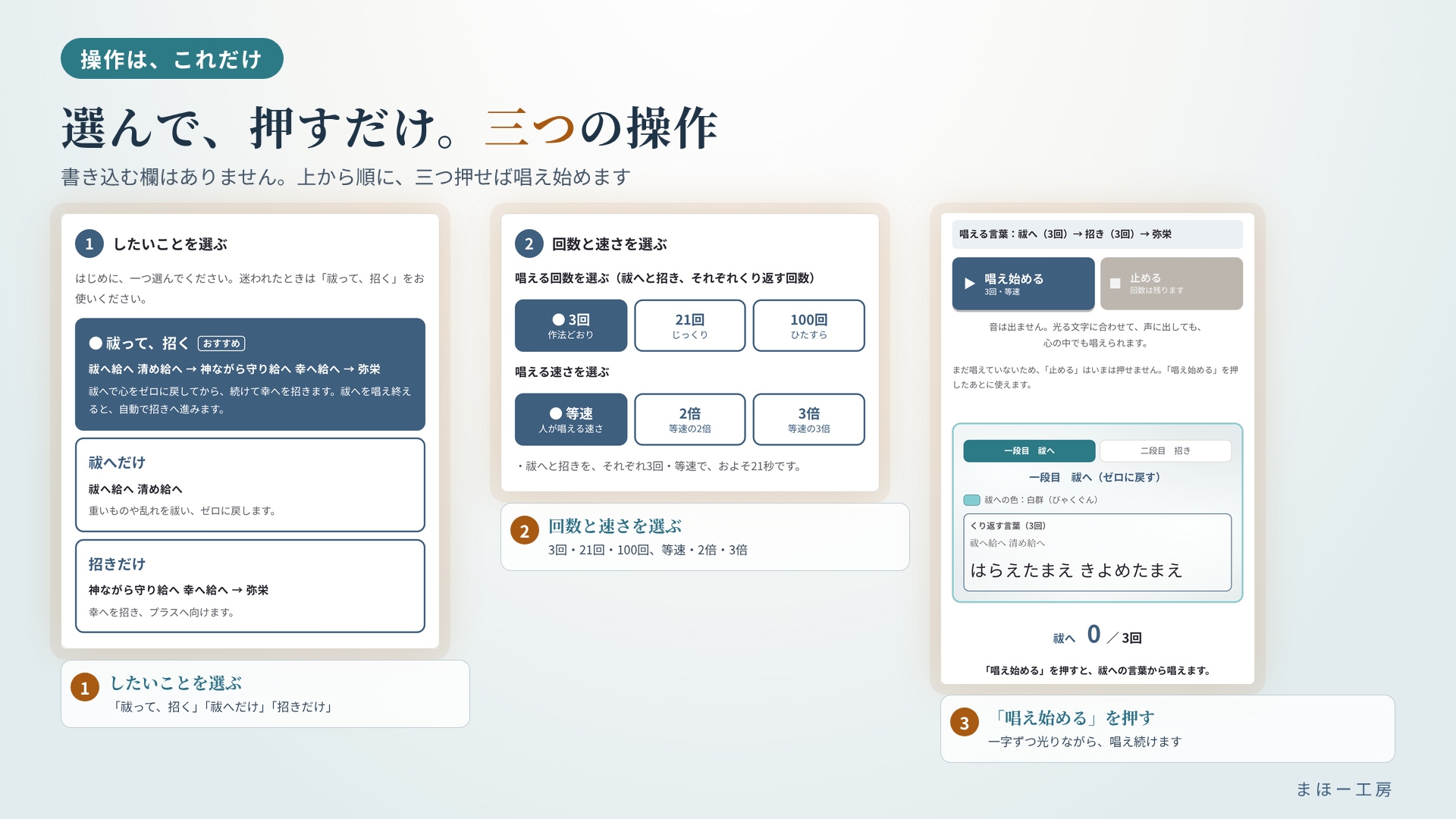 【スマホで毎日お清め】祓へ給へ 清め給へ ~唱え続けてゼロに戻し、幸へ給へで福を招く~ 選んで押すだけ 一字ずつ光る言葉を、毎日スマホで。