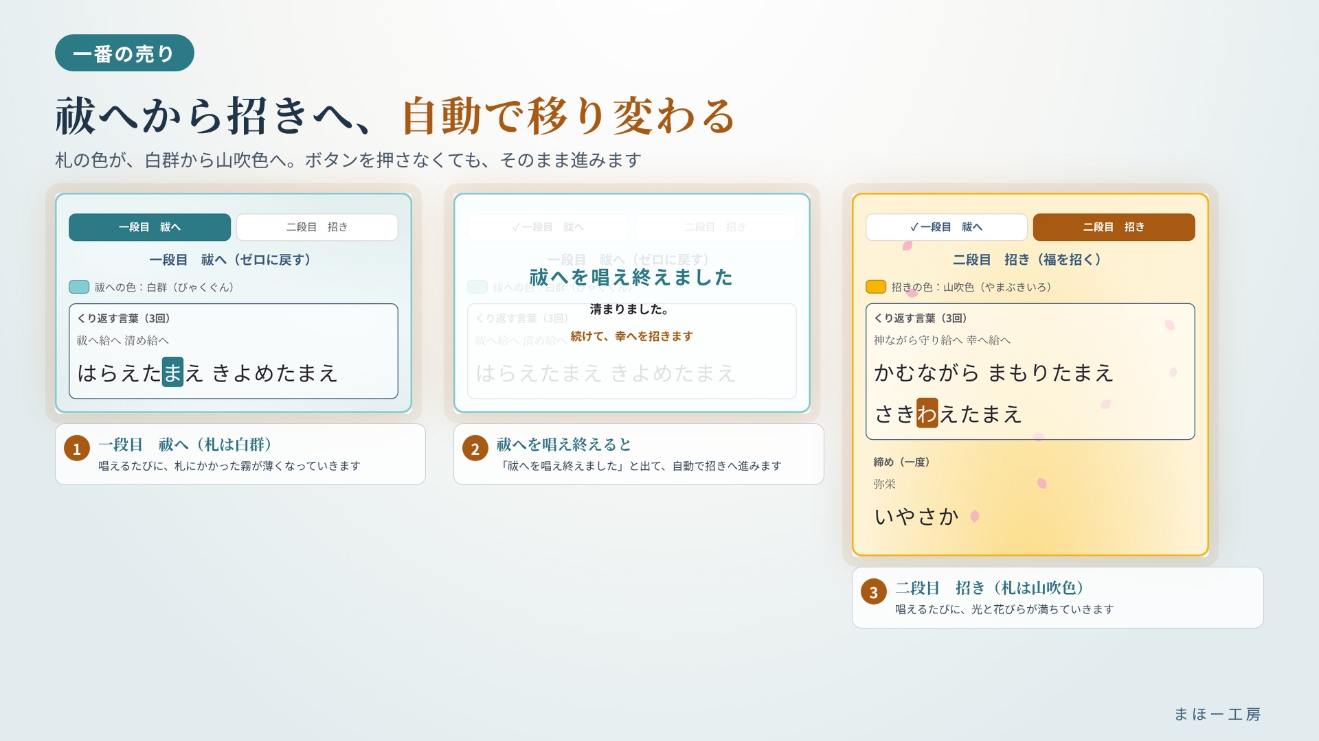 【スマホで毎日お清め】祓へ給へ 清め給へ ~唱え続けてゼロに戻し、幸へ給へで福を招く~ 選んで押すだけ 一字ずつ光る言葉を、毎日スマホで。