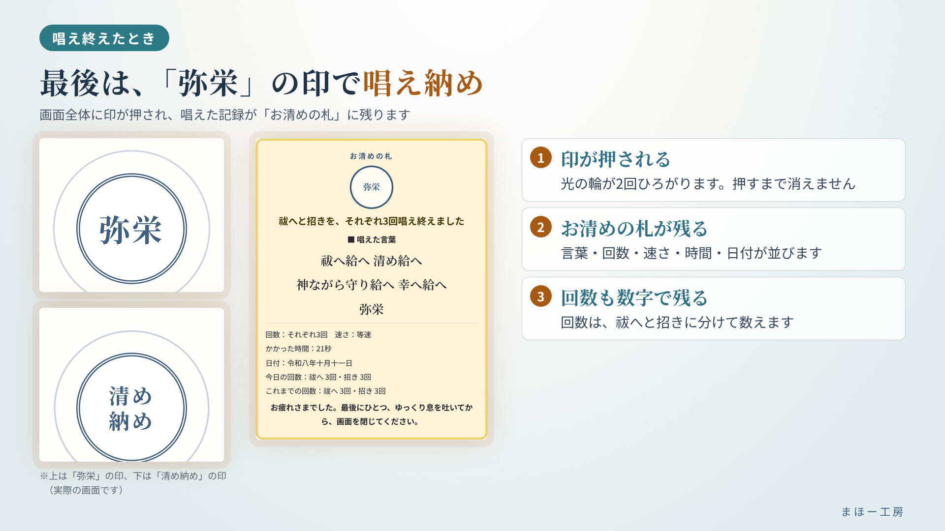 【スマホで毎日お清め】祓へ給へ 清め給へ ~唱え続けてゼロに戻し、幸へ給へで福を招く~ 選んで押すだけ 一字ずつ光る言葉を、毎日スマホで。