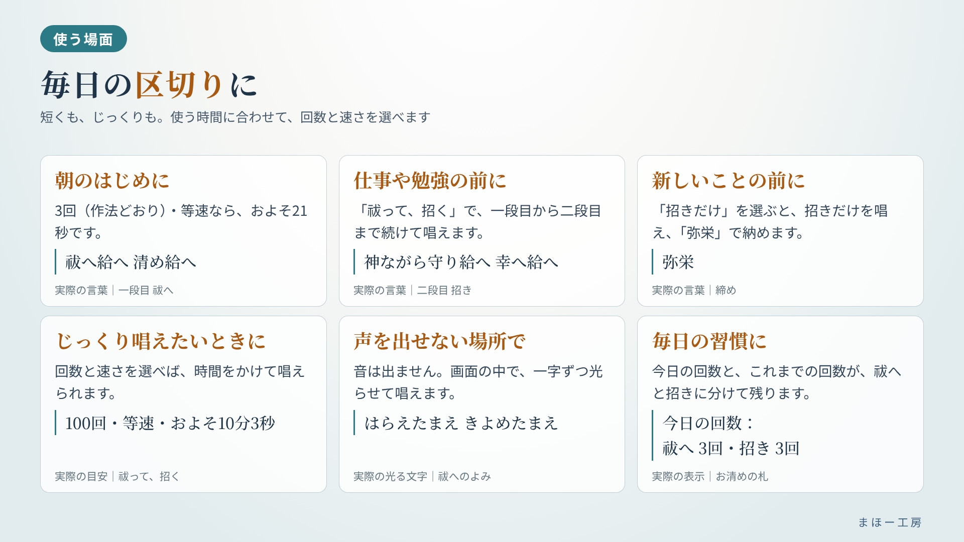 【スマホで毎日お清め】祓へ給へ 清め給へ ~唱え続けてゼロに戻し、幸へ給へで福を招く~ 選んで押すだけ 一字ずつ光る言葉を、毎日スマホで。