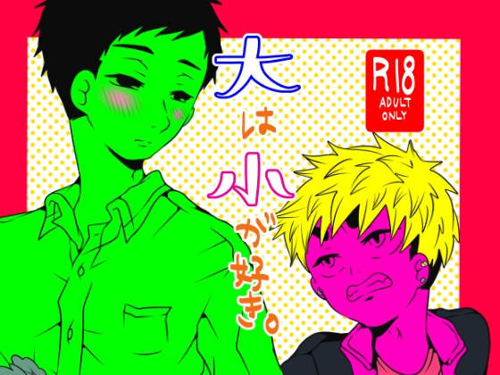大は小が好き。