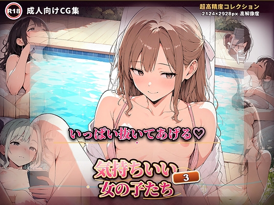 気持ちいい女の子たち3
