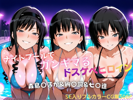 ナイトプールでガンギマるドスケベヒロイン 森島〇るか&絢〇詞&七〇逢
