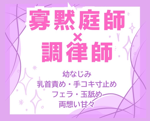 初恋バレ即溺愛♡寡黙な庭師の絶倫極太巨根で七年分の連続大量中出し♡