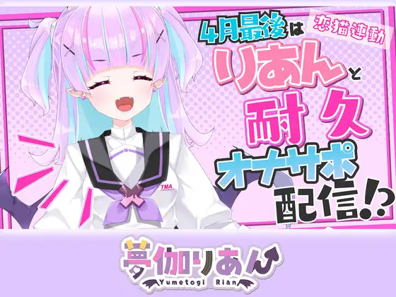 【Live2D長尺動画/妹サキュバス】<2025/04/25配信アーカイブ>4月最後はりあんと耐久オナサポ配信！?【夢伽りあん】