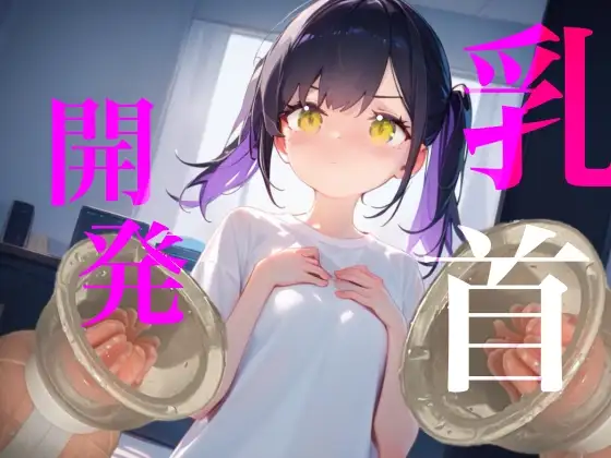 【乳首開発】おっぱいおっきくなるまでやめないもん！！執着乳首攻め耐久勝負！！！ ジャケット画像