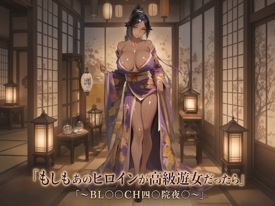 もしもあのヒロインが高級遊女だったら〜BL○○○H四○院夜○編〜【生成プロンプト同梱】