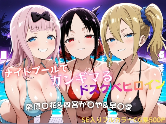 ナイトプールでガンギマるドスケベヒロイン 藤原〇花&四宮か〇や&早〇愛