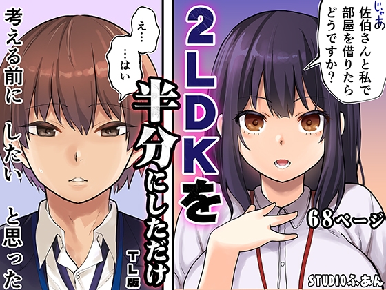 2LDKを半分にしただけ