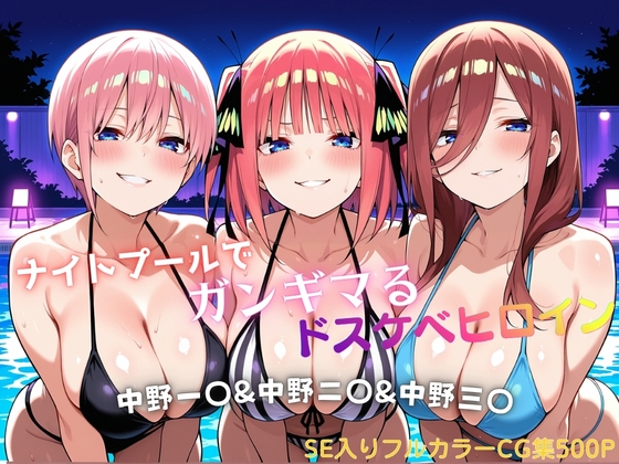 ナイトプールでガンギマるドスケベヒロイン 中野一〇&中野二〇&中野三〇