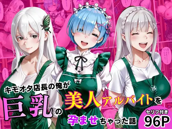 キモオタ店長が、巨乳の美人アルバイトを孕ませちゃった話！ ジャケット画像