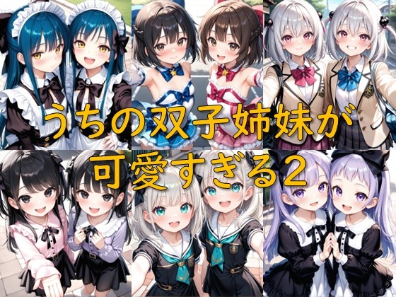 うちの双子姉妹が可愛すぎる2