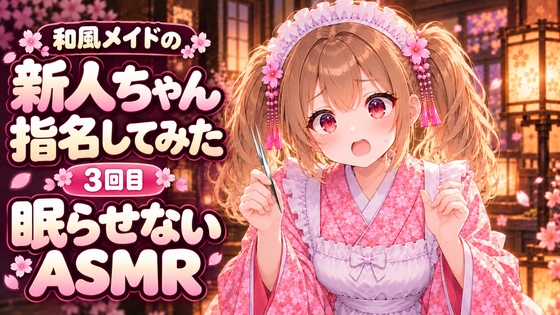 【眠らせないASMR】自信満々！新人和風メイドのゴリゴリ耳かきピンセットで耳掃除【新人ちゃん指名してみた3回目】 RJ01744084