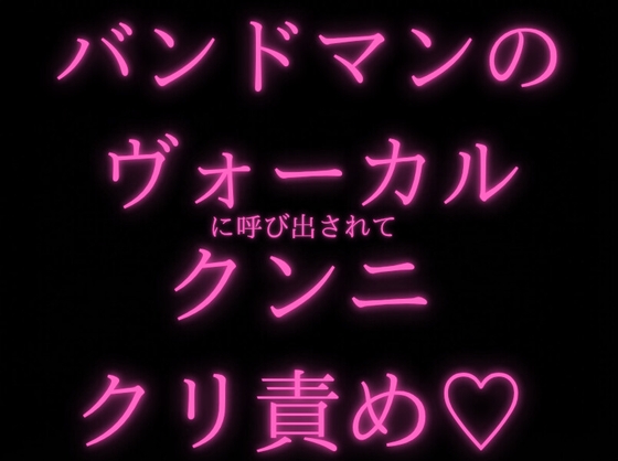 【あまあま/キス】バンドマンのヴォーカルのお兄さんにLIVE後に呼び出されベロチュー&クンニクリ責めされるお姉さん【溺愛/ロマンス】